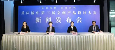 重慶渝中舉辦第三屆文化創(chuàng)意產(chǎn)品設計大賽，金獎可獲5萬元獎勵